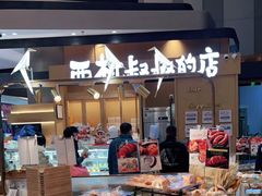 -西村叔叔的店·面包·甜品·蛋糕(清河万象汇店)