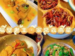 -隔壁老王·家常云南菜(花巷店)