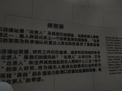 -北京周口店北京人遗址博物馆