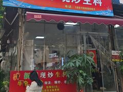 -龙上水现炒生料(柳沙店)