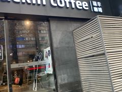 门面-瑞幸咖啡(新世界中心店)