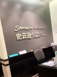 -史云逊养发护发