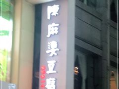 门面-陈麻婆豆腐(春熙店)