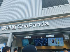 -茶百道(春熙路银石广场店)