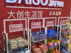 -大创十元超市(苏州泉屋店)