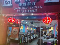 -葛尼沙印度餐厅 (镇明路店)