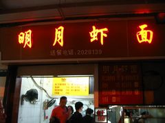 门面-明月虾面(厦禾路店)