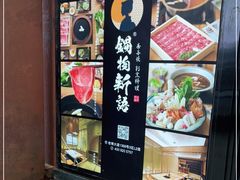 -锅物新语&寿喜烧.炉端割烹(世博源店)
