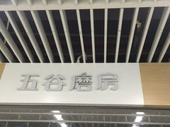 -五谷磨房