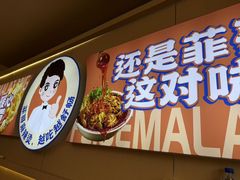 -菲哥麻辣烫(贵山小区店)