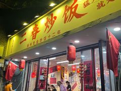 -扬二春炒饭(国庆路总店)