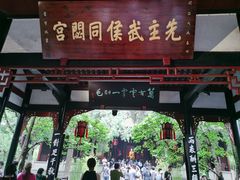 -成都武侯祠博物馆