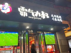 -霸气大叔干锅鸭头·龙虾烧烤·川菜·赛事直播(三里屯店)