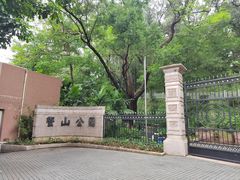 -蟹山公园