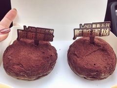lab脏脏蛋挞-好利来(八角店)