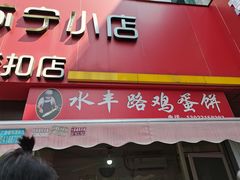 -水丰路鸡蛋饼