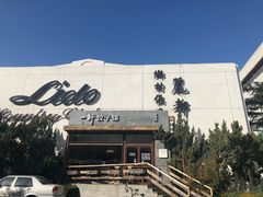 -一轩饺子馆(丽都店)