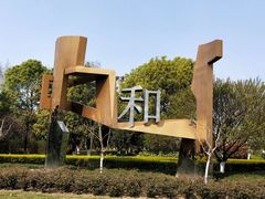 -杭州城北体育公园