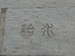 -黄埔古港