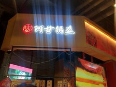 -阿甘锅盔(合生汇购物中心店)