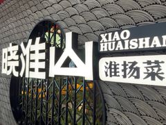 -晓淮山·扬州早茶·淮扬菜(龙阳广场店)