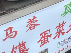 -老马家马蓉蛋菜夹馍·腊牛肉夹馍(回民街店)
