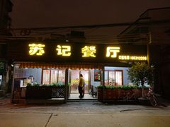 -苏记餐厅(叠南店)