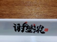 -谢蟹浓·肉蟹煲(新奥店)
