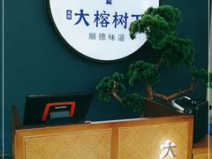 -大榕树下顺德菜(融创茂店)