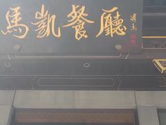 -马凯餐厅(地安门店)