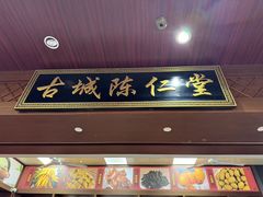 -古城陈仁堂(牌坊街店)