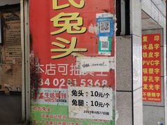 门面-邓氏兔头