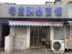 -老店鹏缘面馆