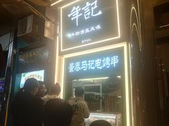 -年记·兴顺斋 牛街清真熟食小吃店