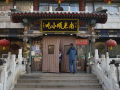 -南来顺饭庄·清真(南菜园店)
