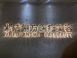 -紫洁俪方（北京）医疗美容