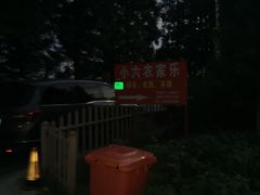 -小六农家乐(崇明西沙湿地店)