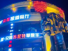 -蒙亨·手把肉·蒙古包文化主题餐厅(天恒广场店)