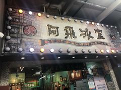 -阿飛冰室(下沙店)