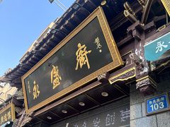 -老刘家永盛斋·传统泡馍(东关南街店)