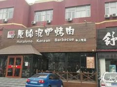 门面-红小姐的烤肉店(西三旗店)