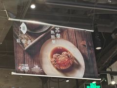 -苏帮袁Sue Cuisine(来福士店)