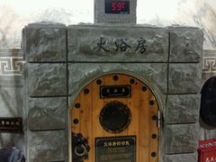 -纽斯桑拿会所(餐厅天山路店)
