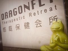 -Dragonfly悠庭·按摩Spa(静安嘉里中心店)