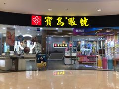 -宝岛眼镜·星创视光中心(厦门罗宾森店)