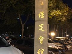 -保定会馆(红旗大街店)