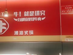 -犇鼎牛潮汕牛肉火锅(新辰里学清路店)