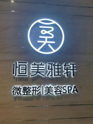 -恒美雅轩·品牌直营连锁