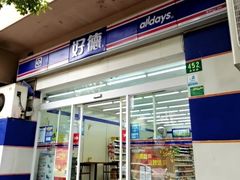 -好德便利店(四方店)