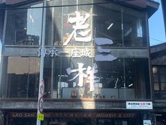 -老三样·旧食新味(万寿宫店)